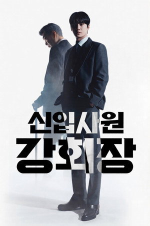 신입사원 강회장 poszter