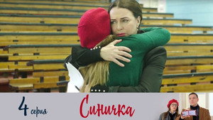 Синичка Season 1 Ep.4 4. epizód
