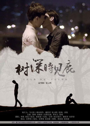树深时见鹿 poszter