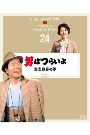 男はつらいよ　寅次郎春の夢 poszter