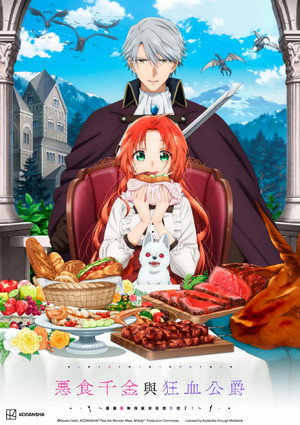 悪食令嬢と狂血公爵 ～その魔物、私が美味しくいただきます!～ poszter