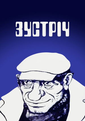 Зустріч poszter