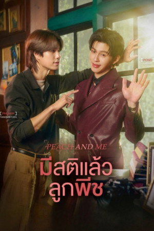 มีสติแล้วลูกพีช poszter