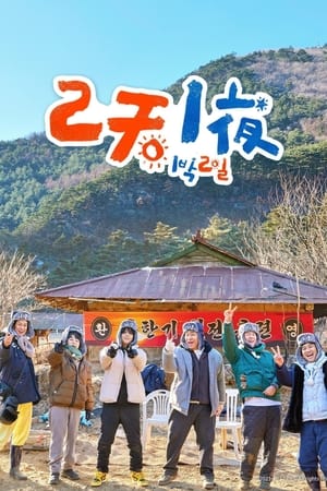 1박 2일 poszter