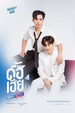 ดื้อเฮียก็หาว่าซน