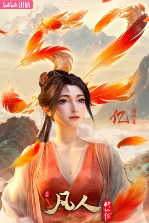 凡人修仙传 poszter