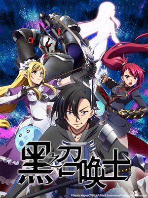 黒の召喚士 poszter