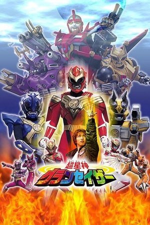 超星神シリーズ