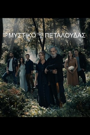 Το Μυστικό της Πεταλούδας