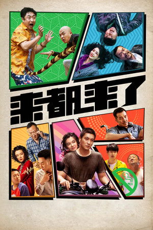 来都来了 poszter
