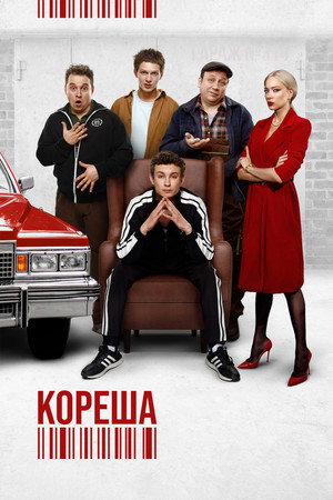 Кореша poszter