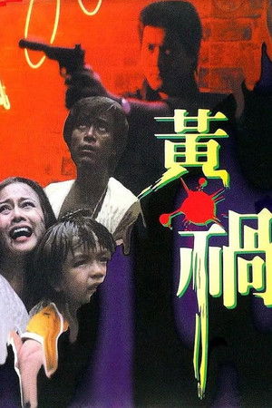 黃禍 poszter
