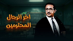 آخر الرجال المحترمين háttérkép