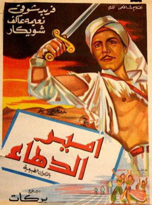 امير الدهاء poszter