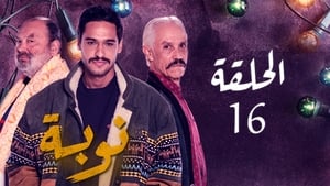 النوبة 1. évad Ep.16 16. epizód