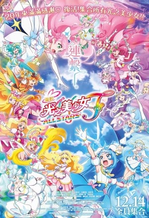 映画プリキュアオールスターズ F poszter