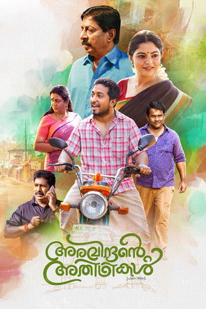 അരവിന്ദന്‍റെ അതിഥികൾ poszter