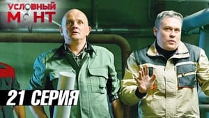 Условный мент 3. évad Ep.21 21. epizód