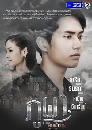 ซีรีส์ลูกผู้ชาย