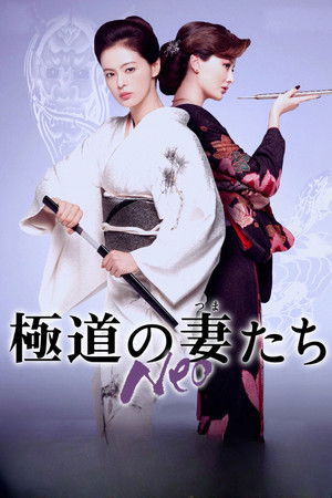極道の妻たち Neo poszter