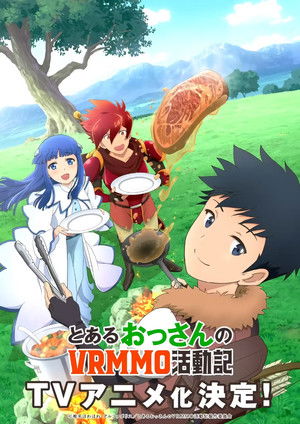 とあるおっさんのVRMMO活動記 poszter