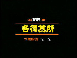 闲人马大姐 1. évad Ep.195 195. epizód