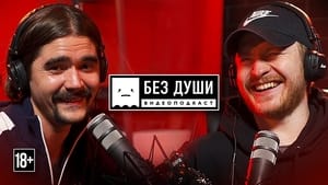 Без души 2. évad Ep.3 3. epizód