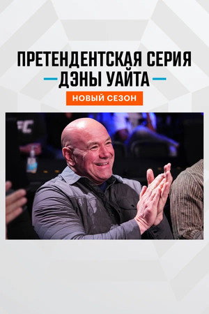 Dana White's Contender Series