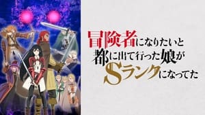 冒険者になりたいと都に出て行った娘がSランクになってた kép