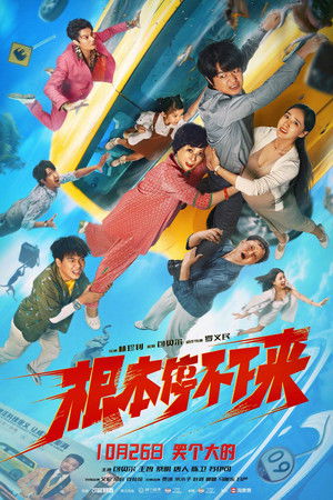 根本停不下来 poszter