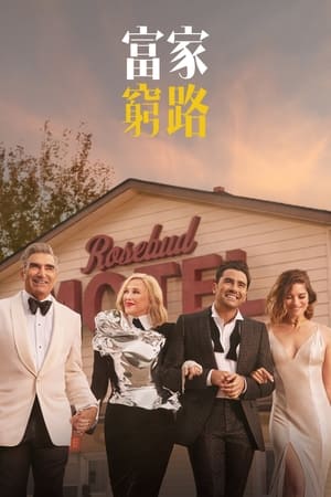 Schitt's Creek poszter