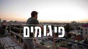 פיגומים háttérkép