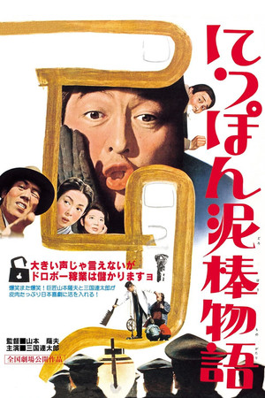 にっぽん泥棒物語