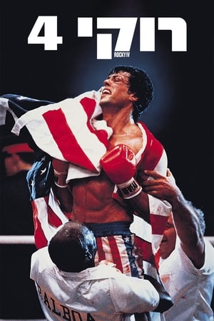 Rocky IV. poszter