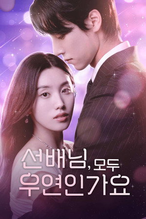선배님, 모두 우연인가요