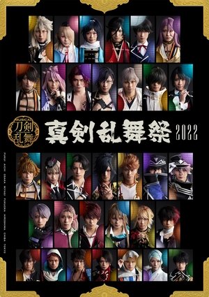 ミュージカル『刀剣乱舞』～真剣乱舞祭2022～