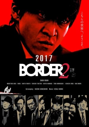 BORDER 贖罪