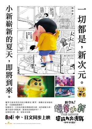 しん！クレヨンしんちゃんTHE MOVIE 超能力大決戦 ～とべとべ手巻き寿司～ poszter