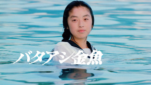 バタアシ金魚 háttérkép
