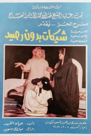 شيكات بدون رصيد poszter