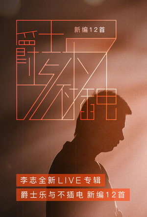 相信未来 爵士乐与不插电 poszter