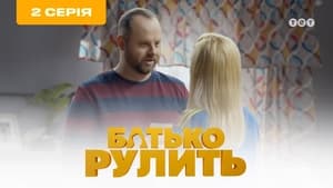 Батько рулить 1. évad Ep.2 2. epizód