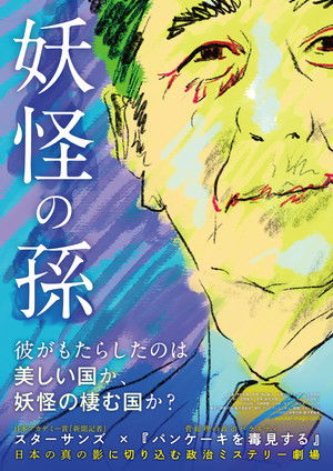 妖怪の孫 poszter