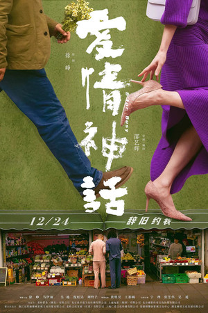 爱情神话 poszter