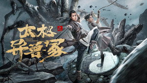 太极之异兽冢 háttérkép