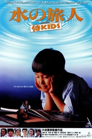 水の旅人－侍KIDS－