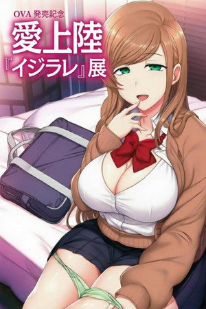 イジラレ ～復讐催眠～ poszter