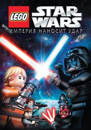 Lego Star Wars: A birodalom hazavág poszter