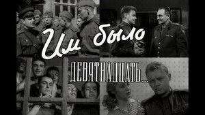 Им было девятнадцать... háttérkép
