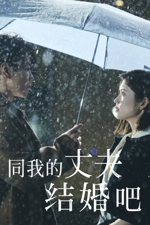 Vedd el a férjem: Japán poszter